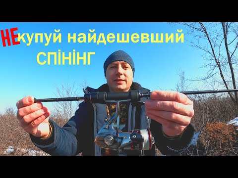 Видео: Не купуй найдешевший спінінг