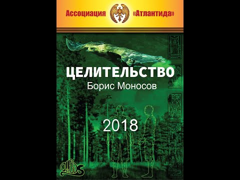 Видео: Целительство. Моносов Б. М. (2018)