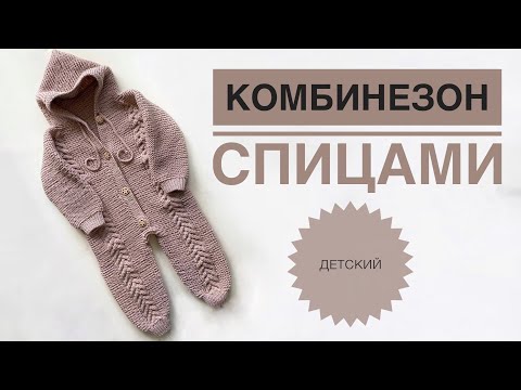 Видео: Детский комбинезон спицами / Комбинезон снизу вверх / Реглан снизу / Вязаный комбинезон / Вязание