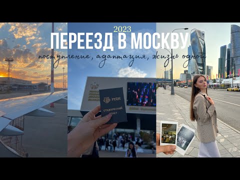 Видео: ПЕРЕЕЗД В МОСКВУ✈️ поступление, адаптация, много эмоций*