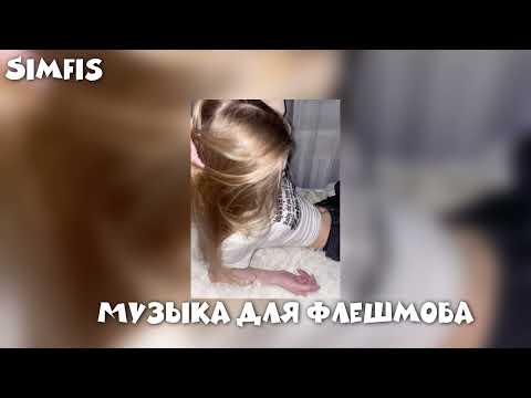 Видео: Музыка для флешмоба🎧❄️