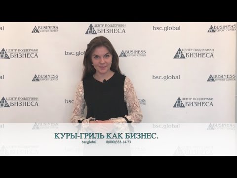Видео: КУРЫ-ГРИЛЬ КАК БИЗНЕС