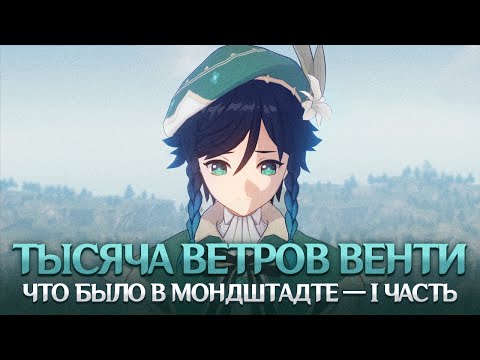 Видео: ЧТО ПРОИЗОШЛО В МОНДШТАДТЕ? I ЧАСТЬ. Genshin Impact Лор и Теории