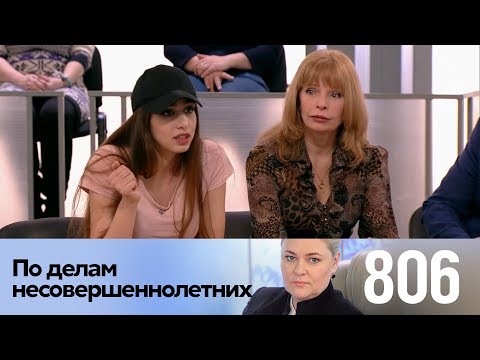 Видео: По делам несовершеннолетних | Выпуск 806