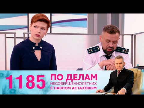 Видео: По делам несовершеннолетних | Выпуск 1185