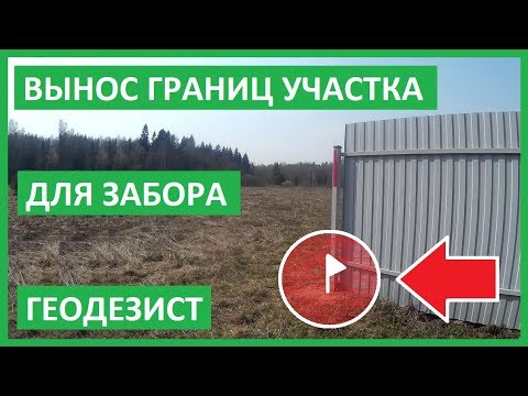 Видео: Вынос границ земельного участка в натуру. Разметка точек для забора