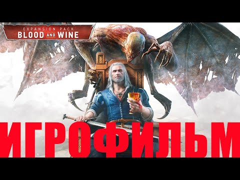 Видео: Ведьмак 3➤Кровь и Вино➤Игрофильм