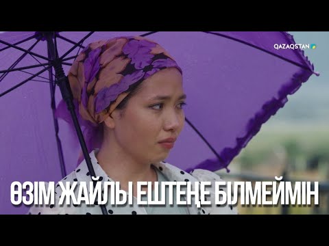 Видео: Өзім жайлы ештеңе білмеймін | Бір үйдің балалары