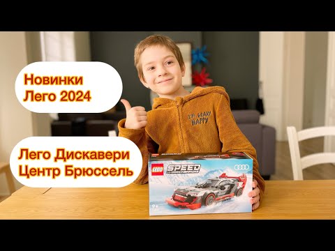 Видео: Новинки Лего 2024/ ЛЕГО Дискавери Центр Брюссель/ Лего 2024/ Компиляция