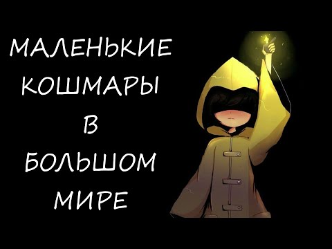 Видео: Я ПРОШЁЛ LITTLE NIGHTMARES