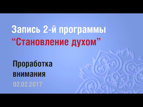 Видео: 2/ Становление духом - программа-медитация