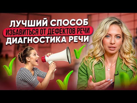 Видео: Лучший способ избавиться от дефектов речи. Диагностика речи