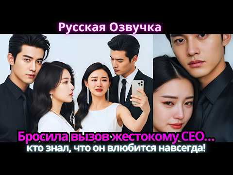 Видео: Бросила вызов жестокому CEO… кто знал, что он влюбится навсегда!