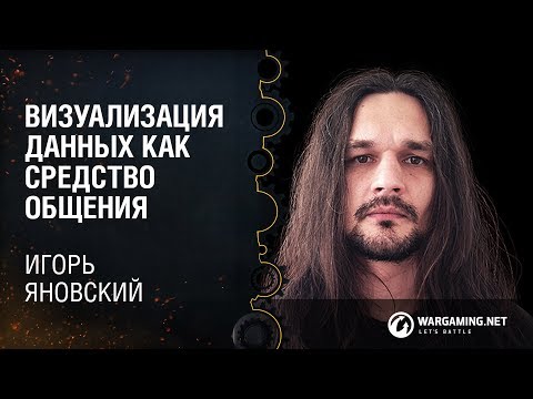 Видео: Визуализация данных как средство общения / Игорь Яновский [WUD 12.11.2016]