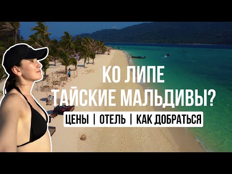 Видео: Ко Липе | Тайские Мальдивы | цены | как добраться | сколько стоит?