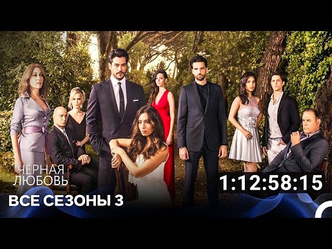 Видео: Черная Любовь 3 Сезон Все Серии