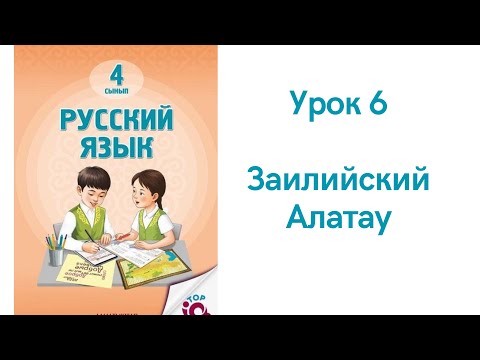 Видео: Русский язык 4 класс урок 6. Заилийский Алатау. Орыс тілі 4 сынып 6 сабақ