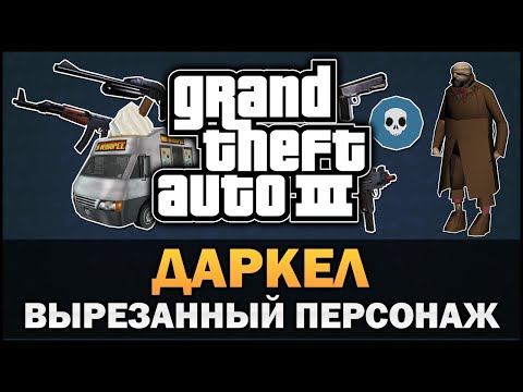Видео: GTA 3  - Кто такой Даркел? - Feat. 7 Works