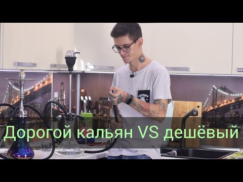 Видео: Дорогой кальян против дешевого - есть ли разница?