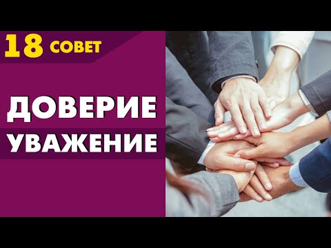 Видео: Совет №18: Как заслужить доверие и уважение