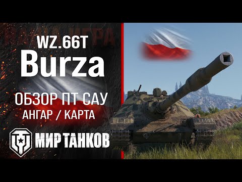 Видео: Burza обзор прем ПТ САУ Польши | броня WZ.66T Burza оборудование | гайд Бурза перки