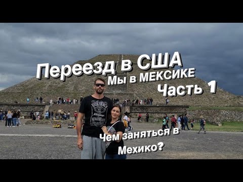 Видео: Переезд в США через Мексику. Ждём переход по CBP ONE 110 дней. Мехико - опасная столица часть 1