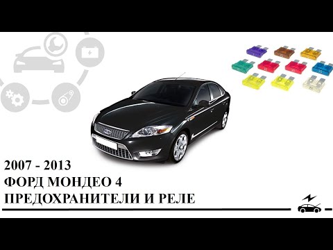 Видео: Описание предохранителей Форд Мондео 4 и реле со схемами блоков