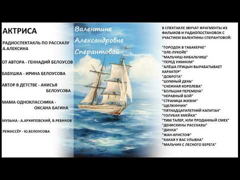 Видео: "Актриса". Радиоспектакль по рассказу А.Алексина