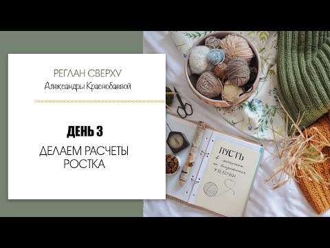 Видео: Реглан сверху #3. Делаем расчеты ростка. Прямой эфир 28.10.20
