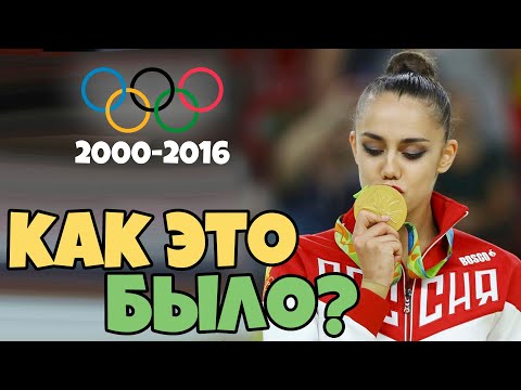 Видео: КАК ЭТО БЫЛО? ВСПОМИНАЕМ ОЛИМПИАДЫ ПРОШЛОГО 2000-2016 | ЧЕМ ЗАПОМИНАЛИСЬ ОЛИМПИЙСКИЕ ИГРЫ?