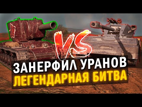 Видео: ПОНЕРФИЛ ЛЕДЯНЫХ ВЕЛИКАНОВ, НО ЭТО ЛЕГЕНДАРНАЯ БИТВА / Tanks Blitz