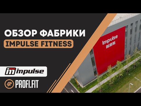 Видео: Производство фитнес-оборудования Impulse Fitness в Китае