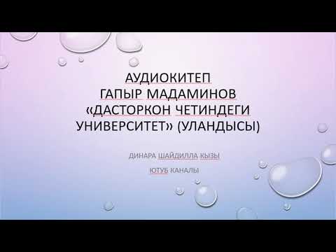 Видео: АУДИОКИТЕП\ГАПЫР МАДАМИНОВ\ДАСТОРКОН ЧЕТИНДЕГИ УНИВЕРСИТЕТ