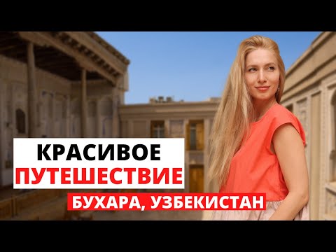 Видео: Бухара, Узбекистан. Красивое путешествие и чапаны. Влог