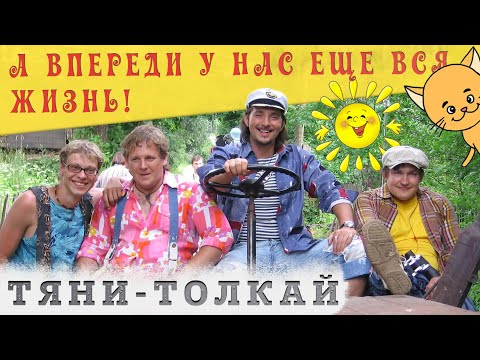 Видео: Тяни-Толкай - А впереди у нас еще вся жизнь! /2022