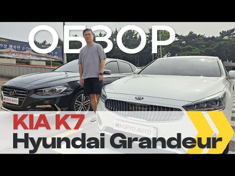 Видео: На чем ездят в Корее | Какие автомобили популярны в Корее | ОБЗОР KIA K7 и Hyundai Grandeur