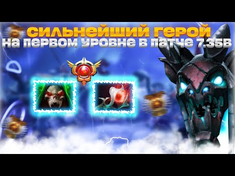 Видео: СИЛЬНЕЙШИЙ ГЕРОЙ НА ПЕРВОМ УРОВНЕ | VISAGE патч 7.35B гайд фишки dota 2