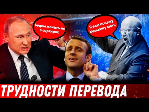 Видео: Трудности переводчиков на переговорах президентов