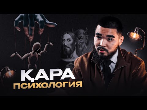 Видео: АДАМДАРДЫ БАСҚАРУ ЖӘНЕ ТАНЫП ҮЙРЕНУ / ҚАРА ПСИХОЛОГИЯ