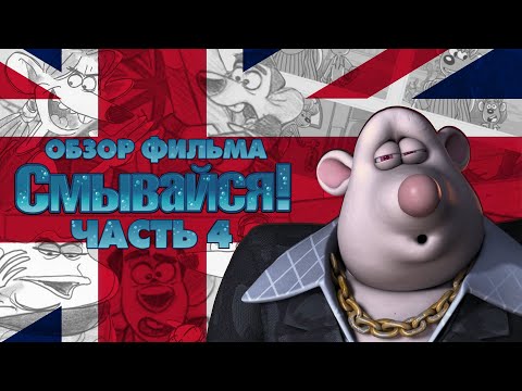 Видео: САМЫЙ ПОДРОБНЫЙ ОБЗОР "СМЫВАЙСЯ!"  - Часть 4