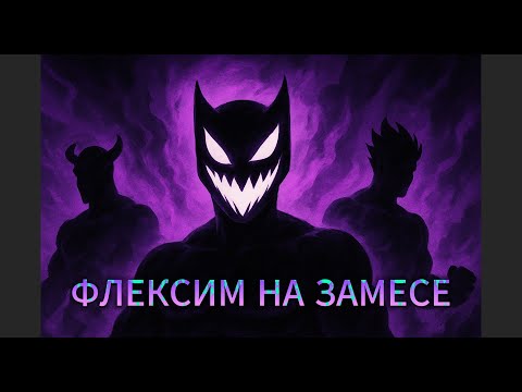 Видео: ФЛЕКСИМ НА COMEBACKe | ПУДЖЫ И ИХ ВАССАЛЫ В ШОКЕ | ШАМАН