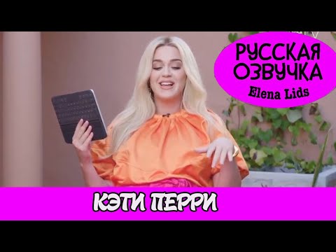 Видео: Кэти Перри отвечает на вопросы детей озвучила Elena Lids]