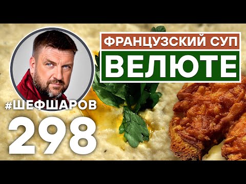 Видео: ВЕЛЮТЕ. ФРАНЦУЗСКАЯ КУХНЯ. КРЕМ-СУП ИЗ КОРНЯ СЕЛЬДЕРЕЯ. РЕЦЕПТ  ВКУСНОГО И АРОМАТНОГО СУПА.