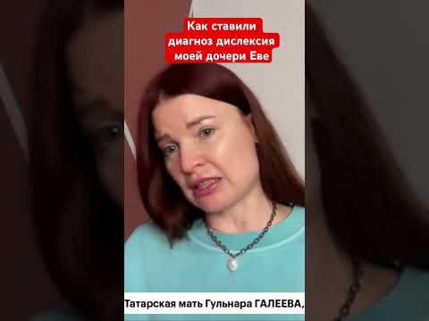 Видео: Как ставили диагноз дислексия Еве #дислексия #дисграфия #дискалькулия #сдвг
