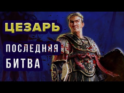 Видео: Цезарь в Испании. Битва при Мунде. 45 год до н.э.