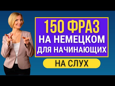 Видео: Немецкий на слух - 150 простых фраз