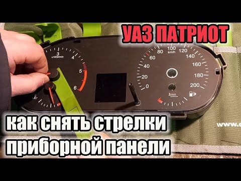 Видео: УАЗ Патриот. Элементарно! Снять стрелки проще, чем Вы думаете.