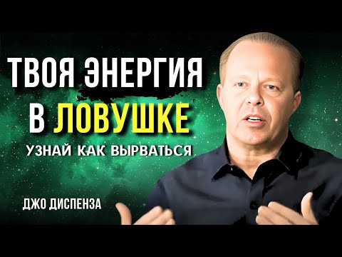 Видео: Как Выйти Из Режима Выживания и Наконец Начать Жить По - Настоящему. Джо Диспенза. Сила в Тебе.