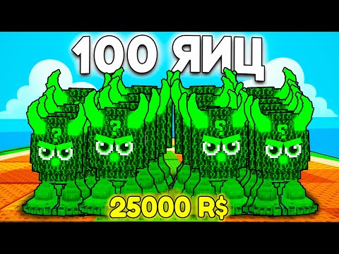 Видео: 😱 Я ОТКРЫЛ 100 OG ЛИМИТИРОВАННЫХ ЯИЦ В PLANTS VS BRAINROTS | РОБЛОКС