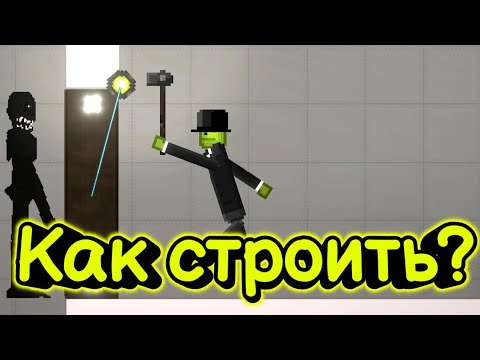 Видео: Как КРУТО СТРОИТЬ в мелон плейграунд